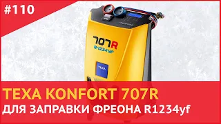 TEXA KONFORT 707R для фреона R1234yf