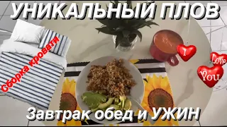 🔴 не ДЕЛАЙ как Я 🔴 уникальный рецепт Плова собираю КРОВАТЬ закупка ПРОДУКТОВ 08.08.2022