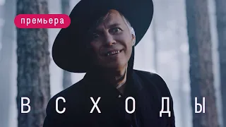 Мумий Тролль - Всходы (ПРЕМЬЕРА!)