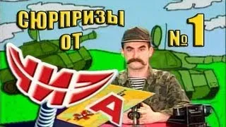 Сюрпризы от "ЧИЗа". Выпуск № 1. 1997 год.