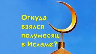 Является ли полумесяц символом ислама? Лунный календарь