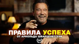 Арнольд Шварценеггер - ЕГО ПРАВИЛА УСПЕХА / Мотивация которая изменит жизнь / Мощное послание