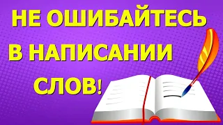 Не ошибайтесь в написании слов!🌲 Очень полезный тест по русскому языку #грамотность #русский_язык