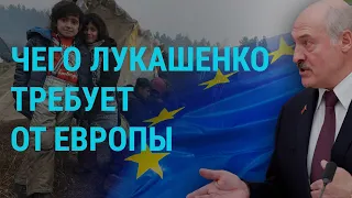 Чего Лукашенко требует от Европы | ГЛАВНОЕ | 17.11.21