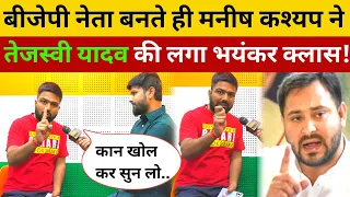 बीजेपी नेता बनते ही मनीष कश्यप ने तेजस्वी यादव की लगा दी भयंकर क्लास! Manish Kashyap Tejashwi Yadav