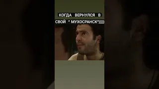 когда вернулся в свой "Мухосранск"