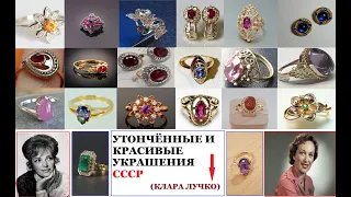 КРАСИВЫЕ,УТОНЧЁННЫЕ СОВЕТСКИЕ УКРАШЕНИЯ.СУДЬБА КЛАРЫ ЛУЧКО.ЗОЛОТО СССР.BEAUTIFUL,  SOVIET Jewelry.
