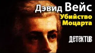 Дэвид Вейс. Убийство Моцарта 2