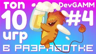 4-я десятка инди игр с DevGAMM 2019 | В разработке #129