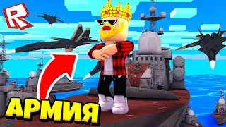 МОЯ НОВАЯ ВОЕННАЯ АРМИЯ?! КТО ЗАХВАТИТ МИР? ROBLOX TYCOON