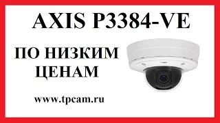 AXIS P3384 VE 720P ВИДЕОНАБЛЮДЕНИЕ НОЧЬЮ