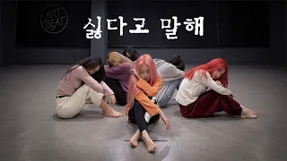 (여자)아이들 (G)I-DLE - 싫다고 말해 (Nightmare ver.) | 커버댄스 DANCE COVER  | 안무거울모드 MIRRORED | 연습실 PRACTICE ver.