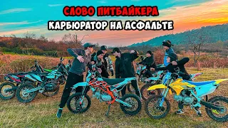 СЛОВО ПИТБАЙКЕРА - КАРБЮРАТОР НА АСФАЛЬТЕ - Мой новый АППАРАТ!