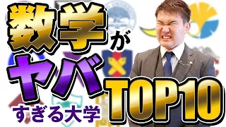 数学が難しい大学ランキングTop10【大学受験数学】