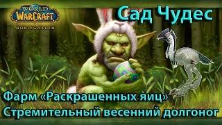 Игровые события: Сад чудес - Весенний долгоног + Фарм раскрашенных яиц