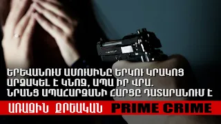 Երևանում ամուսինը երկու կրակոց արձակել է կնոջ, ապա իր վրա․ նրանց ապահարզանի հարցը դատարանում է