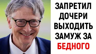 Билл Гейтс объяснил, почему его дочь не может выйти замуж за бедного мужчину!