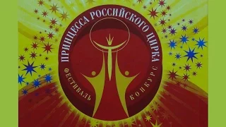 Принцесса Российского Цирка 6/6 (2007)