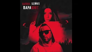 SLIMUS & Бьянка - Парашют 10 ЧАСОВ