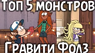 Топ 5 злодеев из "Гравити Фолз / Gravity Falls"