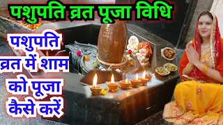 पशुपतिनाथ व्रत पूजा विधि शाम के समय पूजा कैसे करें || Pashupatinath vrat Puja vidhi..