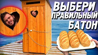 ВЫБЕРИ ПРАВИЛЬНЫЙ БАТОН Чтобы СБЕЖАТЬ из ПЛАВАЮЩЕЙ ТЮРЬМЫ