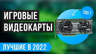 РЕЙТИНГ ЛУЧШИХ ВИДЕОКАРТ 💥 ТОП 7 💥 Какую игровую видеокарту купить в 2022 году?