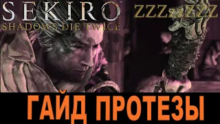 SEKIRO ГАЙД - ГДЕ НАЙТИ ПРОТЕЗЫ, УЛУЧШЕНИЯ (Огненный ствол и Топор) ➤  Драгоценная чешуя [Секиро]