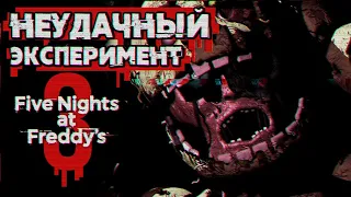 Обзор Five Nights at Freddy's 3