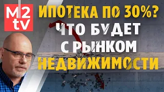 Коллапс и кризис рынка недвижимости? Что будет с ценами на квартиры в 2022 при ключевой ставке 20%.