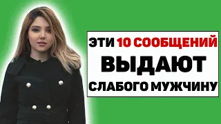 10 сообщений, по которым женщина определяет слабого мужчину