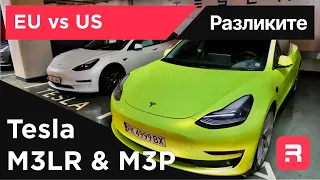 Tesla от Щатите или от Европа? Какви са разликите?