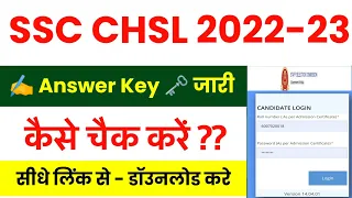 SSC CHSL Answer key 2023 Kaise Dekhe || SSC CHSL Answer key kaise Check Kare|| SSC CHSL Answer key