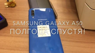 Samsung Galaxy A50 2020 / Самсунг Гелекси А50 пол года спустя / after 6 months Покупать его в 2020?