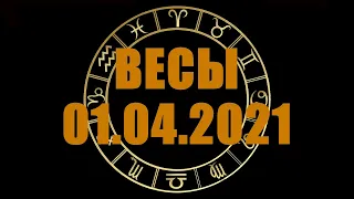 Гороскоп на 01.04.2021 ВЕСЫ