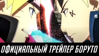 Официальный трейлер - аниме Боруто | Боруто против Каваки, бой в аниме | аниме Боруто