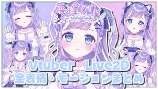 【Live2D】Vtuber夢理メリィ全モーション・表情まとめ