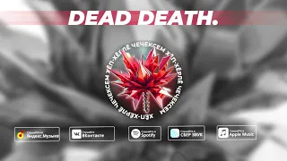 Evil Sun & dead death. - Хĕп-Хĕрлĕ Чечексем (dead death. Remix) [Official audio]