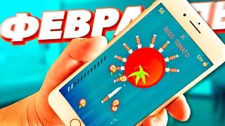 Лучшие игры для смартфона! Февраль