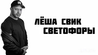 Лёша Свик - Светофоры | LYRICS | КАРАОКЕ | РАЗБОР | ТЕКСТ ПЕСНИ