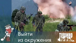 Выйти из окружения — ArmA 3 — Серьёзные Игры на Тушино