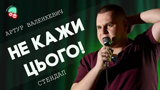 ДОСВІД НА РОЗСМІШИ КОМІКА І СТЕНДАП УКРАЇНСЬКОЮ І Артур Валенкевич