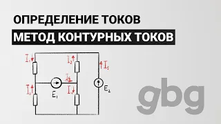 Метод контурных токов - определение токов. Электротехника