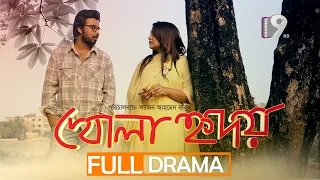 খোলা হৃদয় | Khola Hridoy | Afran Nisho | Nawsheen Nahreen Mou | Natok 2023