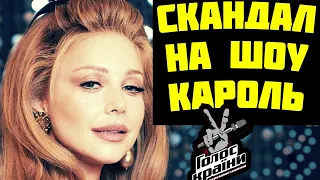 Тина Кароль скандал певицы на шоу /не смогла красиво уйти из Голоса