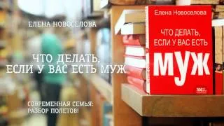 Елена Новоселова - «Что делать, если у вас есть муж» (ММКВЯ 2013)