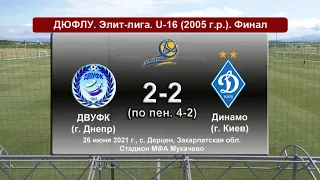 Обзор I ДЮФЛУ. U-16. Финал ДВУФК (2005) - Динамо Киев (2005). 26.06.2021