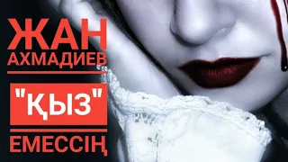 ЖАН АХМАДИЕВ - "ҚЫЗ" емессің...