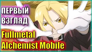 ЯПОНСКАЯ НОВИНКА - ГАЧА ПО СТАЛЬНОМУ АЛХИМИКУ! ПЕРВЫЙ ВЗГЛЯД на Fullmetal Alchemist Mobile