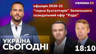 Україна сьогодні з Володимиром Полуєвим / Зарплати в конвертах для Слуг народу, офшори / Україна 24